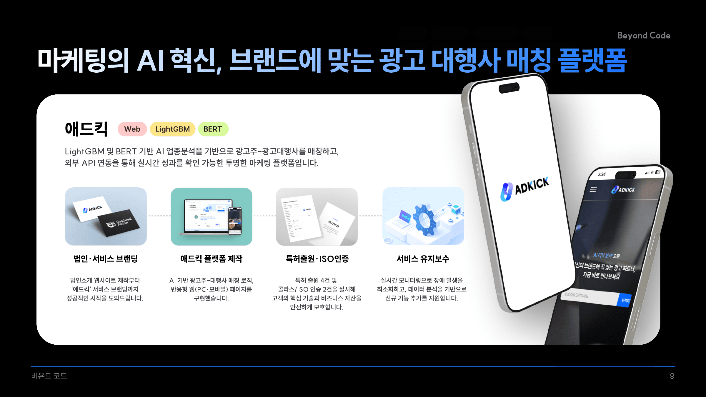 애드킥 브랜드와 플랫폼 제작 결과