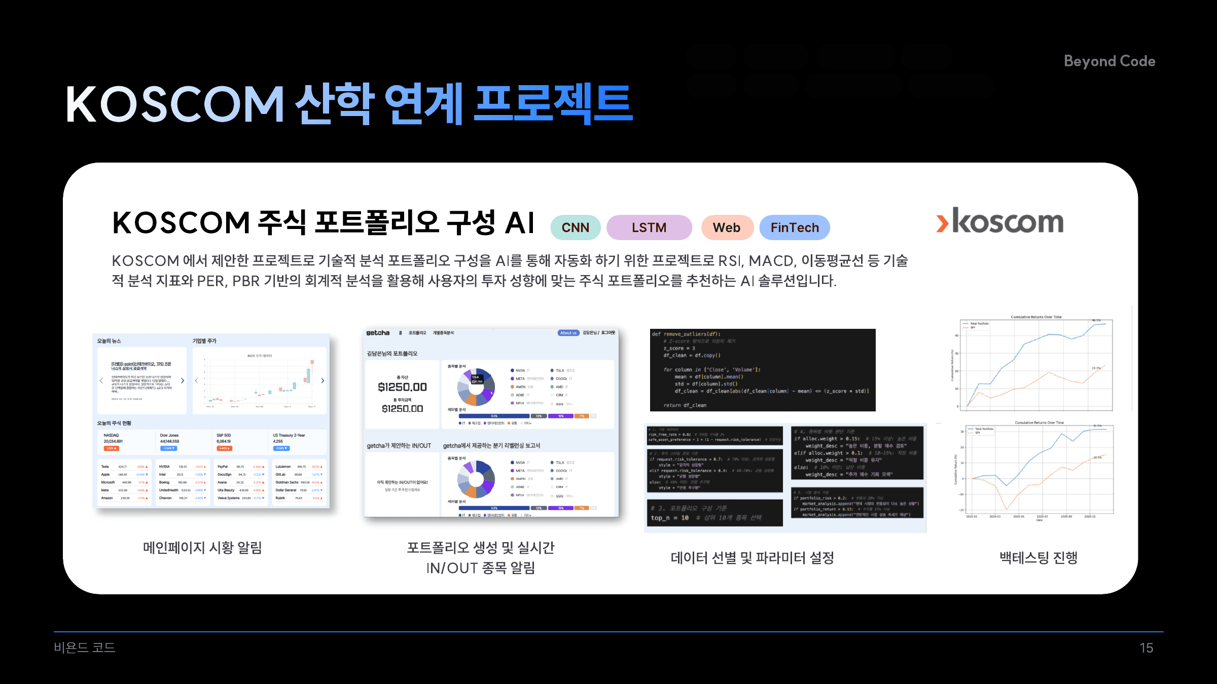 KOSCOM 주식 포트폴리오 구성 AI 화면