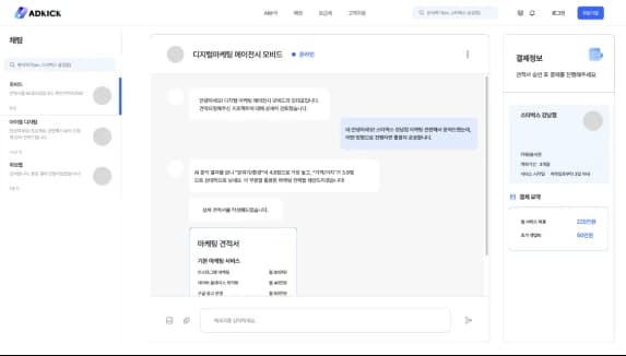 애드킥 광고주와 대행사 매칭 채팅 화면