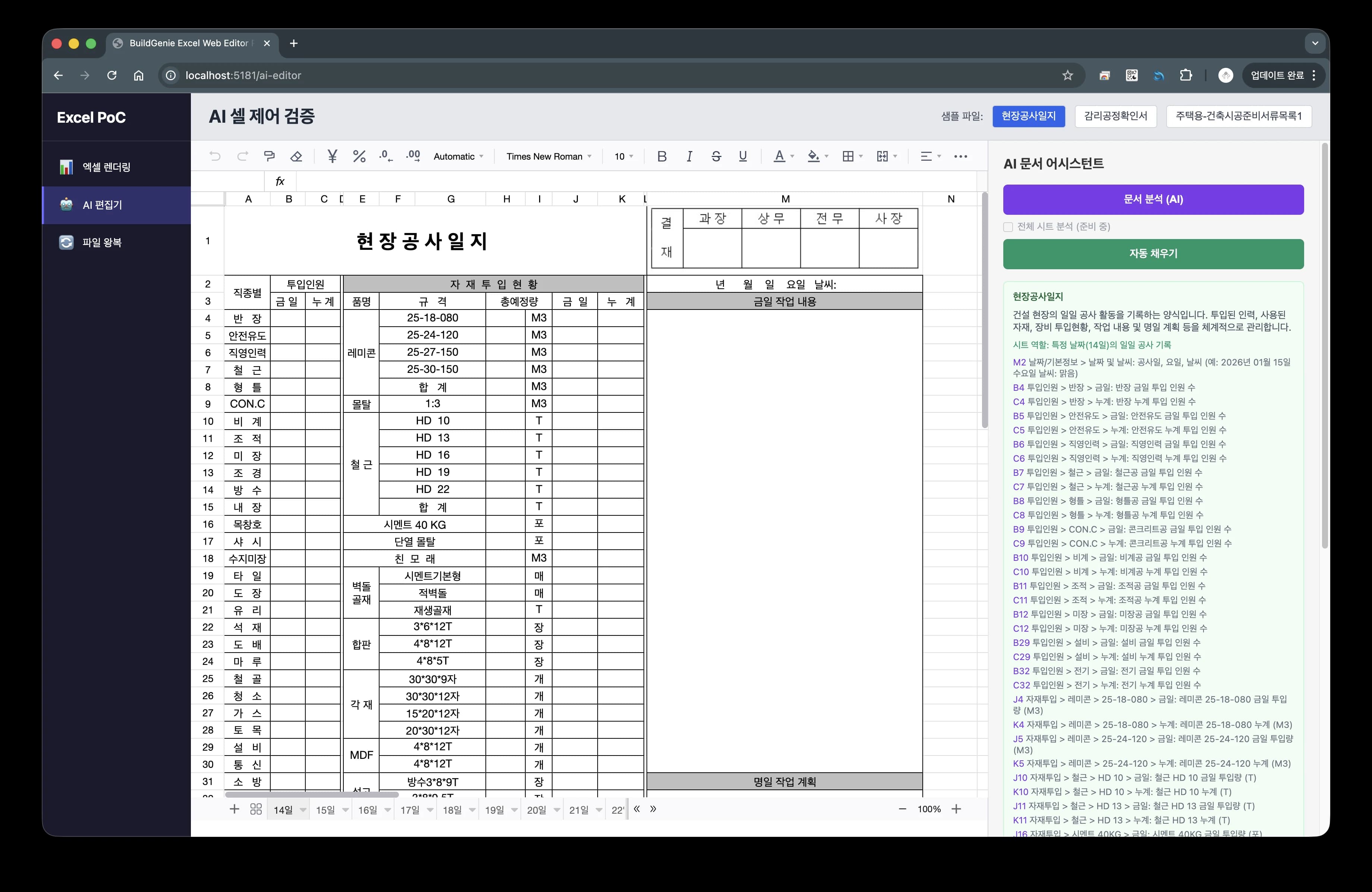 현장공사일지 양식을 분석하고 셀을 자동 채우는 BuildGenie 프로토타입