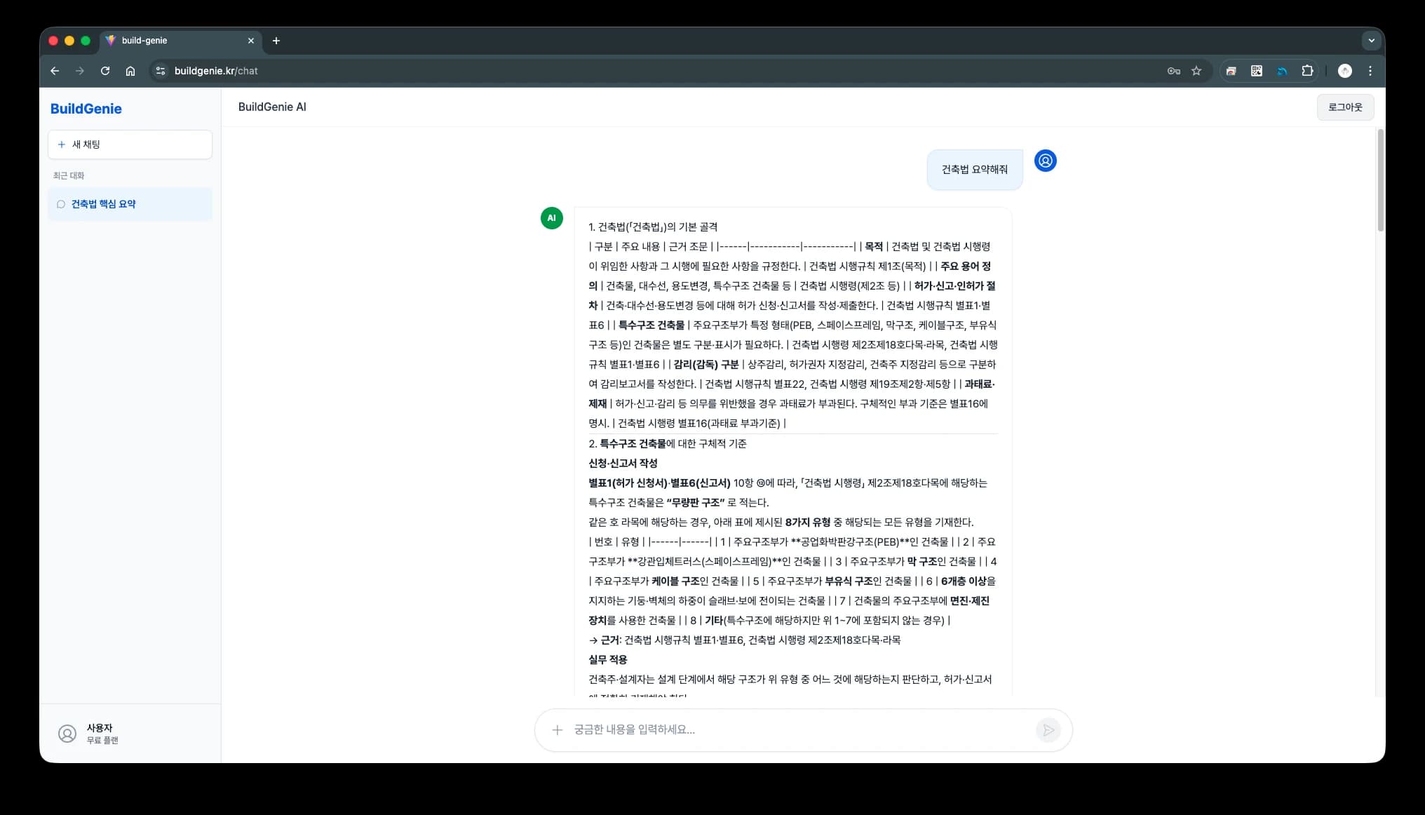 buildgenie.kr 건축법 RAG 상담의 실제 서비스 화면