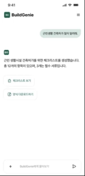 BuildGenie 건축 허가 체크리스트 생성 AI 채팅 화면